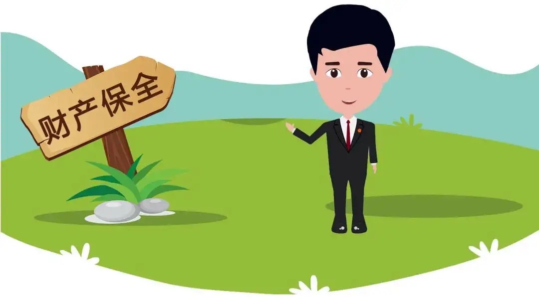 审慎采取保全措施  助力优化营商环境