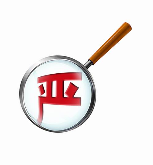 把“严”的要求长期坚持下去