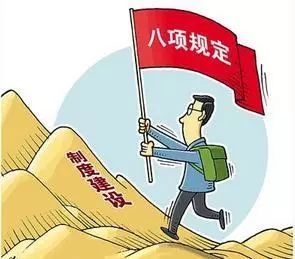 八项规定改变了什么？