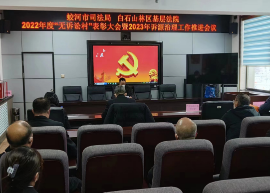 2022年度“无诉讼村”表彰大会暨202