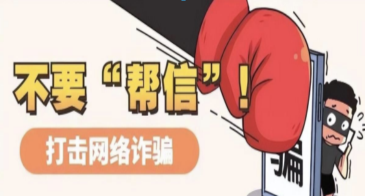 严厉打击“帮信”犯罪  保障公民财产安全