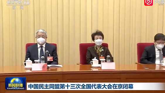 中国民主同盟第十三次全国代表大会在京闭幕