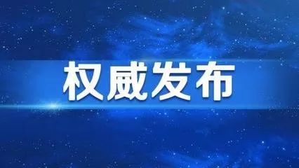 中纪委印发通知要求做好二〇二三年元旦春节