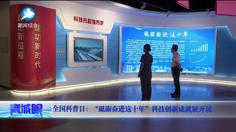 十年砥砺奋进 中国科技彰显高质量底色