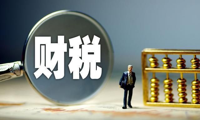 财税金融优先发力稳就业（财经眼）