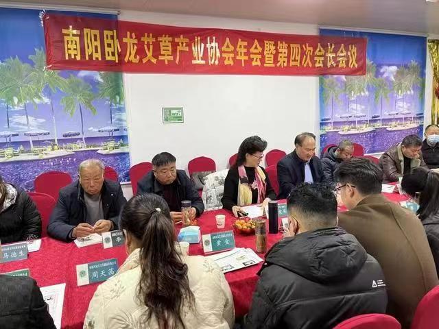 南阳卧龙艾草产业协会召开年会暨第四次会长