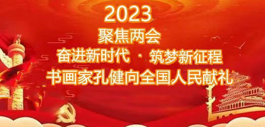 孔健献礼——2023聚焦两会丨奋进新时代