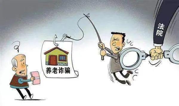 戳破养老诈骗的“秘密”