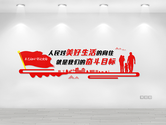 “人民对美好生活的向往，就是我们的奋斗目