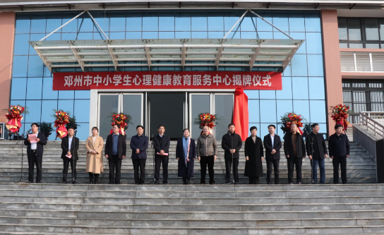 邓州市中小学生心理健康教育服务中心揭牌仪