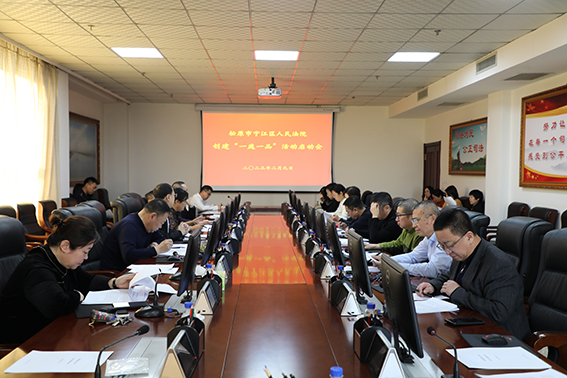 宁江法院召开创建“一庭一品”活动启动会