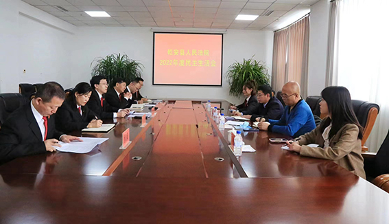 乾安法院召开2022年度领导班子民主生活