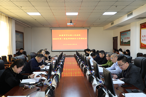 宁江法院召开第一季度审判执行工作调度会