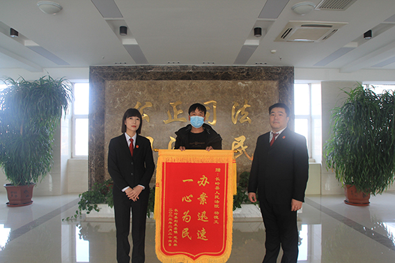 长岭法院：锦旗字字表心意 审判执行双获赞