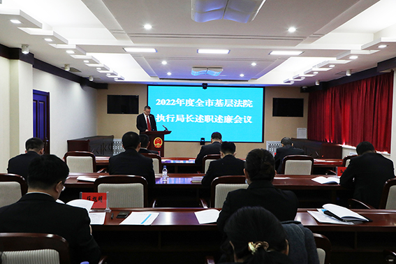 压实主体责任 凝聚执行合力 全市基层法院