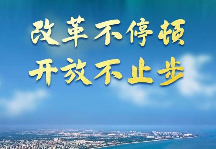 坚定不移深化改革开放 ——论学习贯彻党的