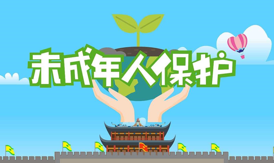 织密未成年人保护的“法网”