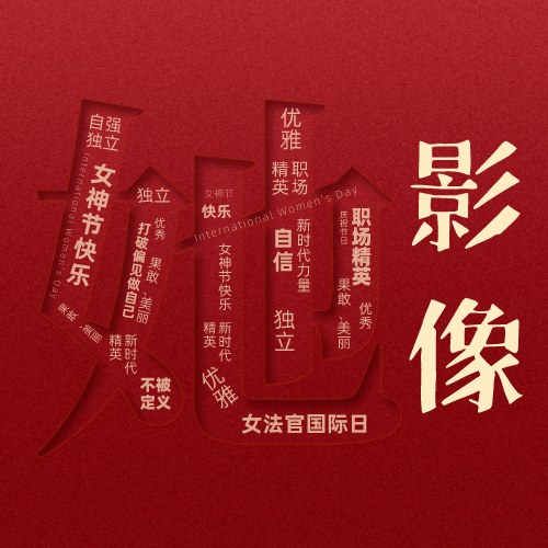 【致·她】 为你写诗：蝶恋花·女法官