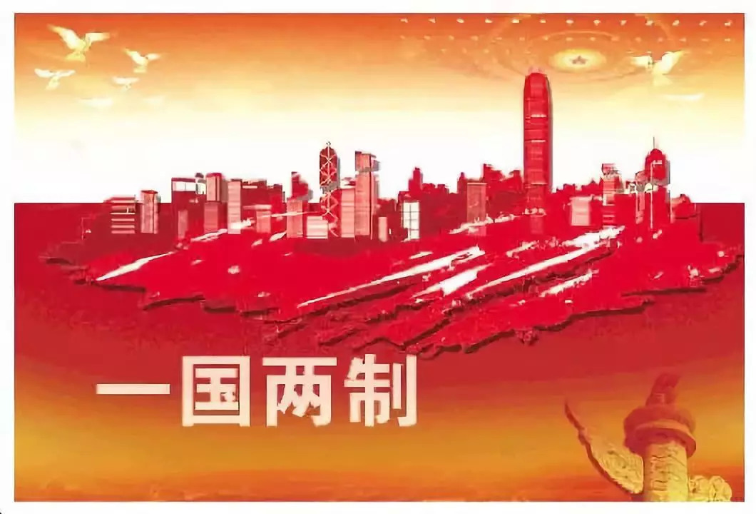 扎实推进“一国两制”实践和祖国统一大业