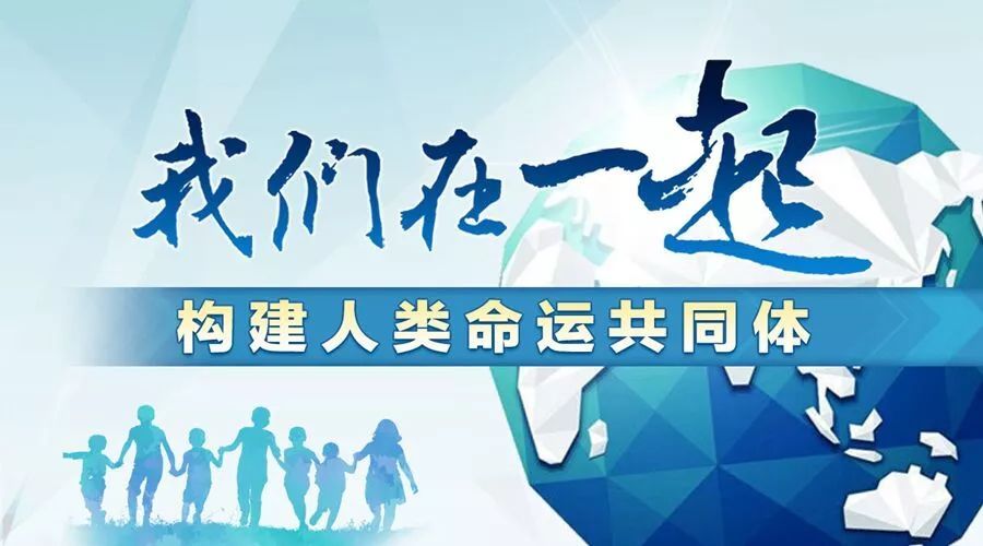 努力推动构建人类命运共同体