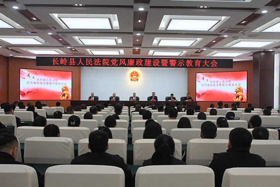 长岭法院召开党风廉政建设暨警示教育大会