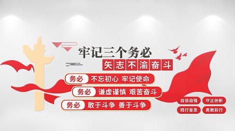 以“赶考”的责任感践行“三个务必” 