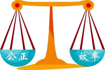 锚定公正和效率 推动高质量发展