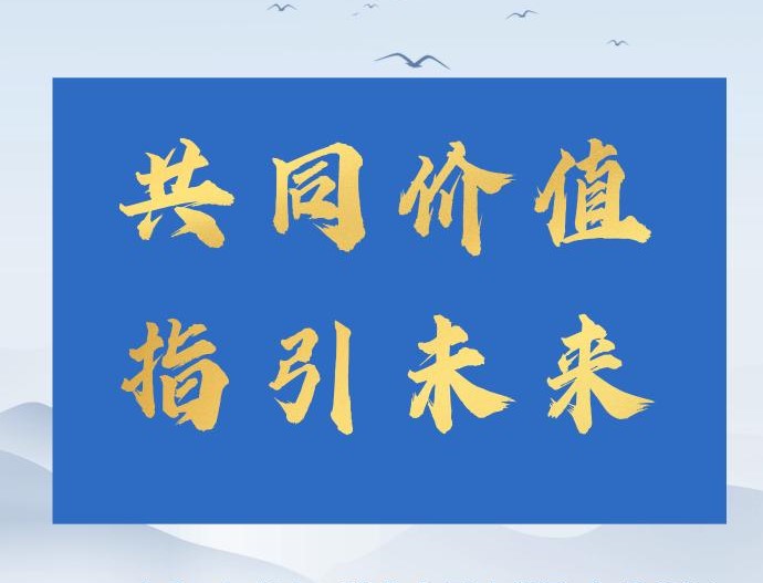 始终弘扬全人类共同价值 ——共建美好世界