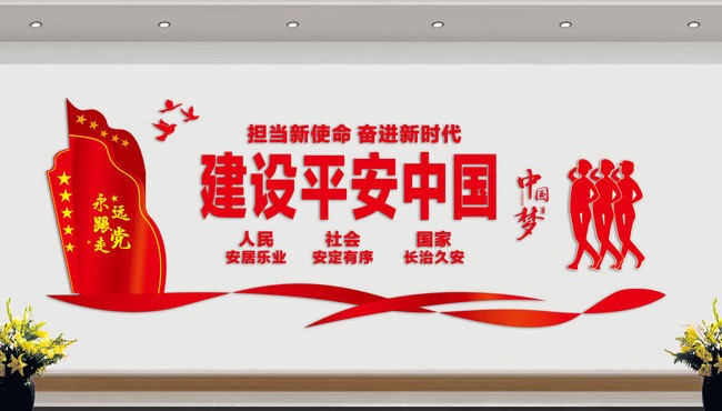 平安中国建设迈上新台阶 