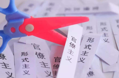 贵州：精准监督为基层减负 纠治报表中的形