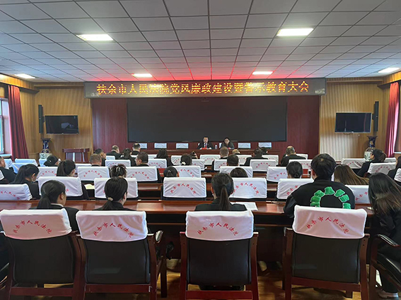 扶余法院召开党风廉政建设和反腐败工作会议