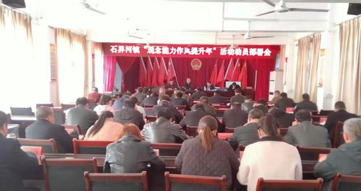 西峡县石界河镇召开“观念能力作风提升年”