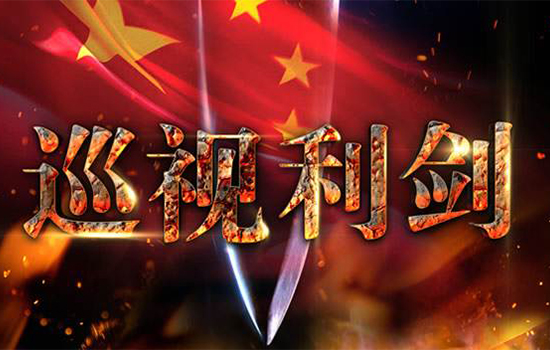 让巡视利剑更有震慑力穿透力