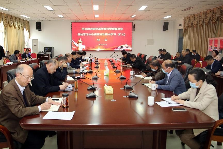 漯河医专召开党委理论学习中心组（扩大）2
