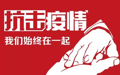 创造人类文明史上人口大国成功走出疫情大流