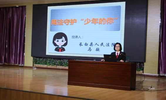 长白县法院送法进校园，护航未成年人健康成