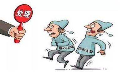 持续纠治加重基层负担的形式主义官僚主义