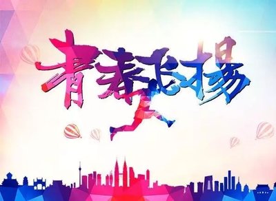 青春之花绚丽绽放 ——走近二〇二二年“最