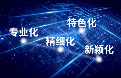 人民财评：让专精特新企业再多一些 