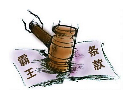 “不支持售后维权”的霸王条款无效