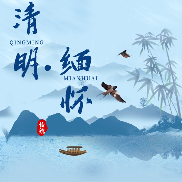 【清明·缅怀】温馨提示：清明节将至，这些