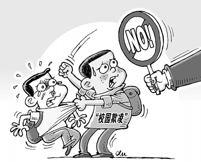 严防校园欺凌 增强法治意识