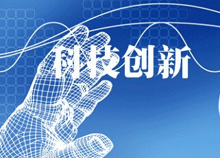 湖南加力推进科技创新