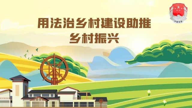 更好推动法治宣讲融入乡村振兴 