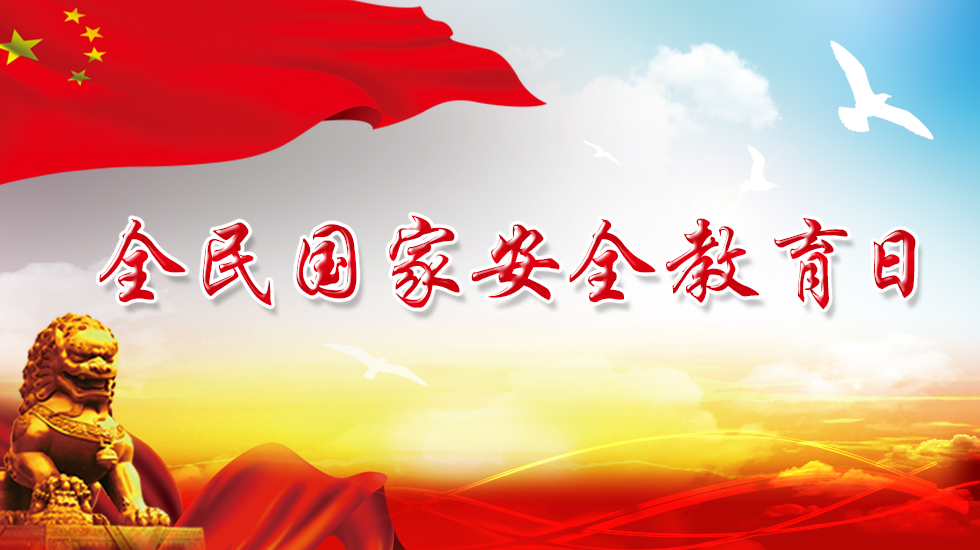 国家安全教育日 | 国家安全 人人有责