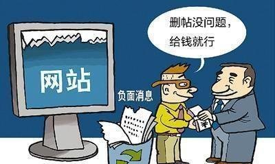 “有偿删帖”非法，“删帖费”被收缴
