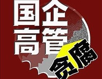 深化国企领域腐败治理