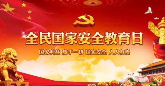 “4.15”全民国家安全教育日来啦！