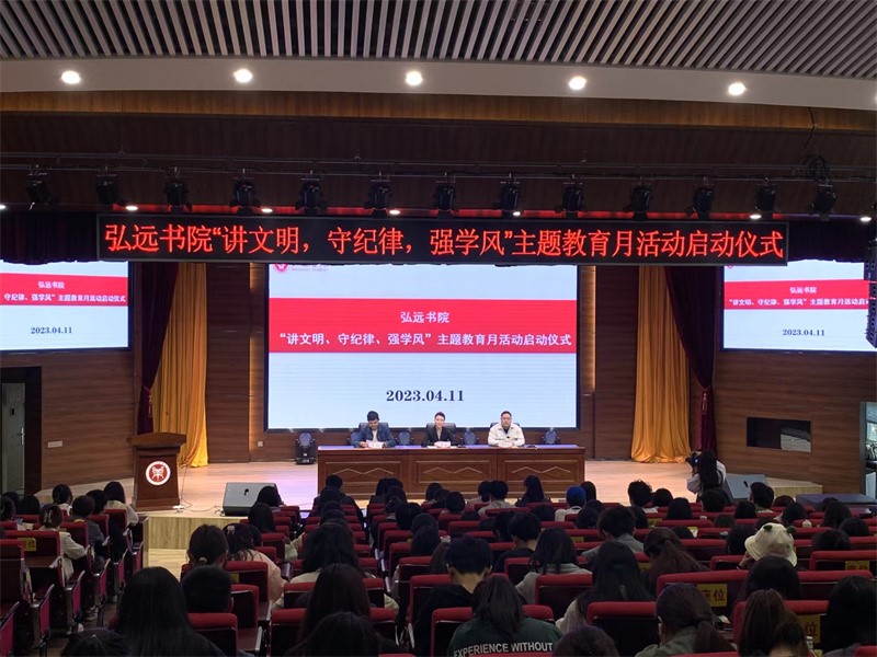 弘远书院举办“讲文明、守纪律、强学风”主