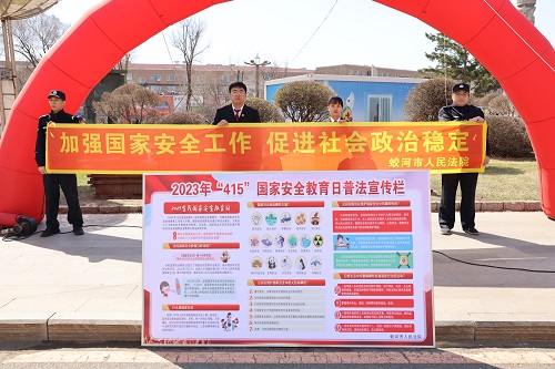 蛟河法院开展“4.15”国家安全教育日普